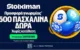 Προσφορά EASTER1000 χωρίς κατάθεση* στη Stoiximan!