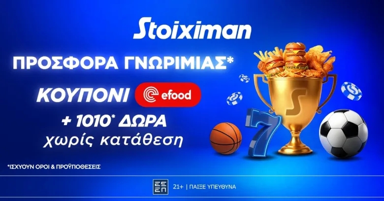 Προσφορά γνωριμίας* 1010 δώρα* χωρίς κατάθεση και κουπόνι efood χωρίς κατάθεση στη Stoiximan!
