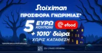 Προσφορά γνωριμίας* 1010 δώρα* χωρίς κατάθεση και κουπόνι 5€ efood χωρίς κατάθεση στη Stoiximan!