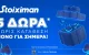 Super δώρο* σε ΌΛΟΥΣ χωρίς κατάθεση σήμερα από τη Stoiximan!