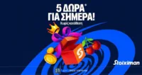 5 Δώρα* σε όλους χωρίς κατάθεση από τη Stoiximan!