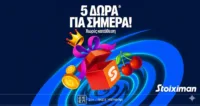 Προσφορά με 5 Δώρα* σε όλους στη Stoiximan μόνο για σήμερα Παρασκευή!