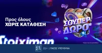 10 super δώρα* σε όλους, χωρίς κατάθεση από τη Stoiximan!