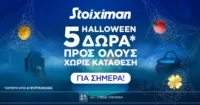 Super δώρο* σε ΌΛΟΥΣ χωρίς κατάθεση σήμερα από τη Stoiximan!