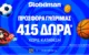 Αποκλειστική Προσφορά με 415 δώρα* χωρίς κατάθεση