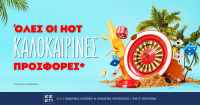 Οι πιο HOT καλοκαιρινές προσφορές*