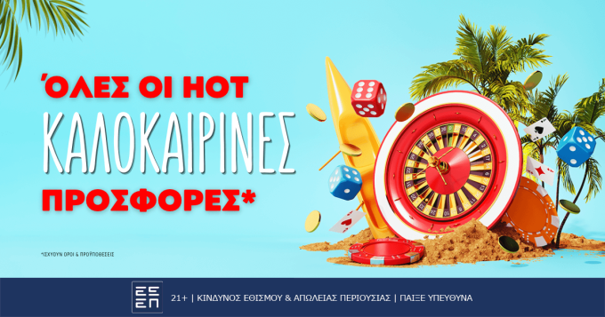 Οι πιο HOT καλοκαιρινές προσφορές*