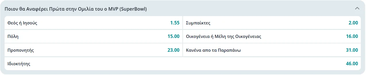 super bowl 2026 αποδοσεις mvp λογος