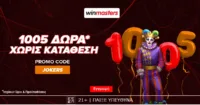 Νέα προσφορά γνωριμίας, με 1005 δώρα* χωρίς κατάθεση!