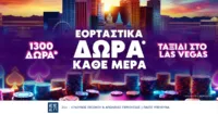 Καθημερινά έπαθλα*, εκπλήξεις και 1.300 Δώρα* γνωριμίας για ατελείωτη διασκέδαση!