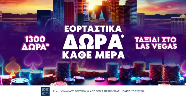 Καθημερινά έπαθλα*, εκπλήξεις και 1.300 Δώρα* γνωριμίας για ατελείωτη διασκέδαση!