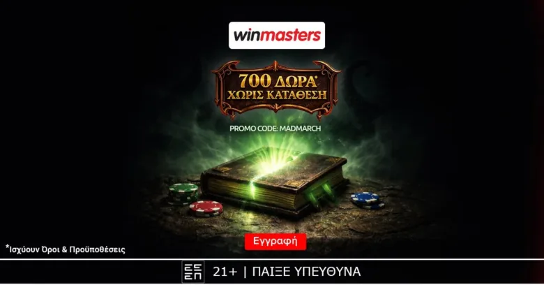 Winmasters: 700 μαγικά δώρα*, εντελώς δωρεάν-χωρίς κατάθεση με τον κωδικό MADMARCH