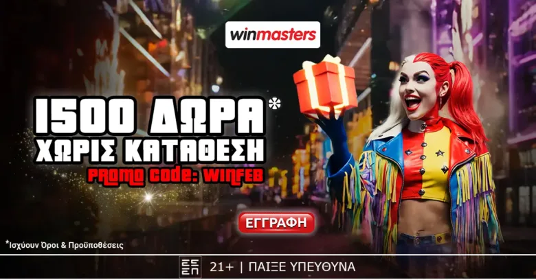 Winmasters: Απίθανη προσφορά γνωριμίας με 1500 Δώρα* δωρεάν-χωρίς κατάθεση* με promo code WINFEB