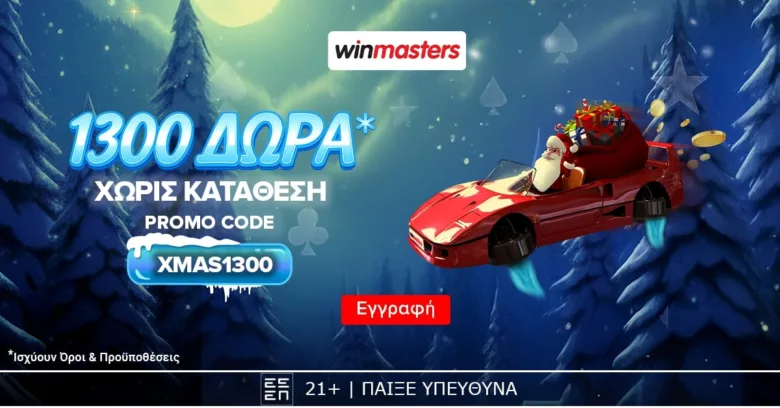 Ζήσε τη μαγεία των Χριστουγέννων στη Winmasters, με 1300 δώρα* δωρεάν-χωρίς κατάθεση!